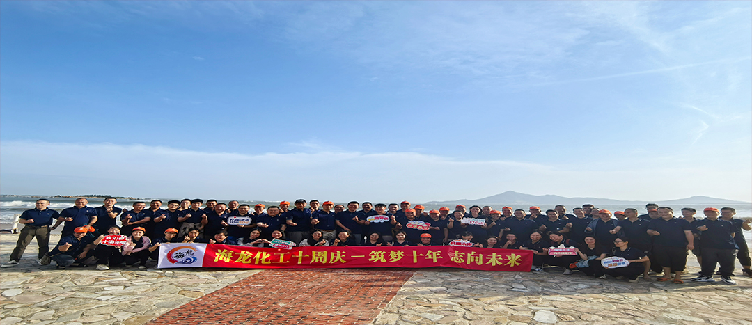 筑夢(mèng)十年，志向未來(lái)——海龍化工十周年慶暨旅游拓展活動(dòng)